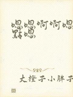 嗯嗯啊啊嗯疼轻点嗯