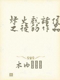 烽火戏诸侯剑来之后的作品