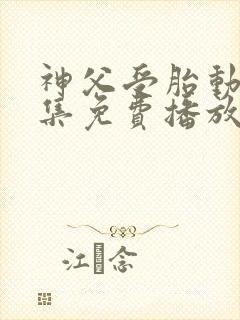 神父受胎动漫全集免费播放