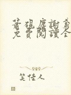 萧砚尘谢鸢小说免费阅读全文无弹窗封面