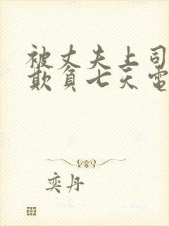 被丈夫上司连续欺负七天电影在线观看封面