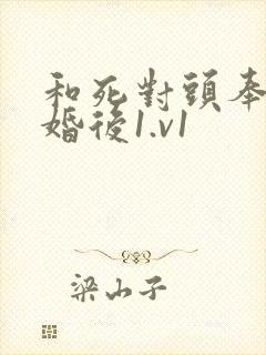 和死对头奉子成婚后1.v1封面