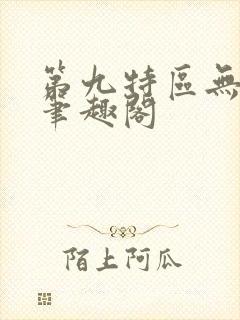 第九特区无删减笔趣阁