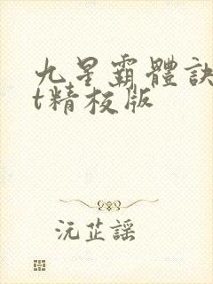 九星霸体诀txt精校版封面