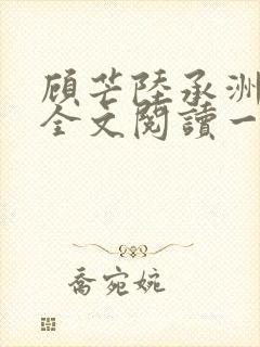 顾芒陆承洲免费全文阅读一
