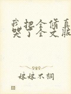 我把全修真界卷哭了全文版