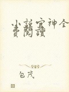 小说官神全集免费阅读封面