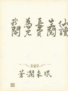 我为长生仙笔趣阁免费阅读
