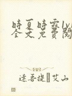 时夏时霖1v1全文免费阅读笔趣阁