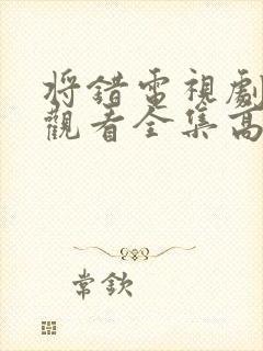 将错电视剧免费观看全集高清