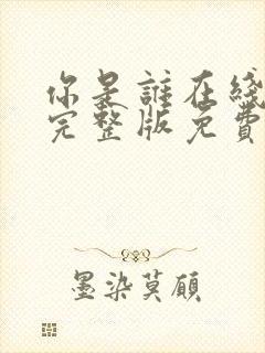 你是谁在线观看完整版免费封面