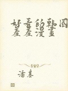 好看的韩国漫画羞羞漫画