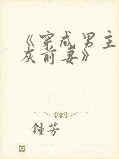 《穿成男主的炮灰前妻》