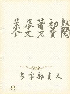 叶辰萧初然小说全文免费阅读无弹窗