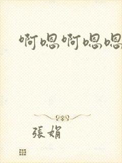 啊嗯啊嗯嗯