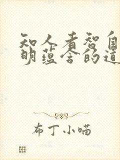 知人者智自知者明蕴含的道理封面