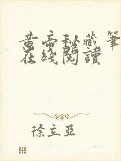 黄帝秘藏笔趣阁在线阅读