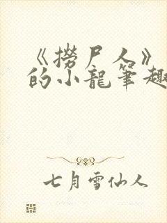 《捞尸人》纯洁的小龙笔趣阁