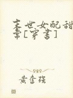末世女配甜宠日常[穿书]封面
