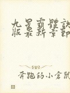 九星霸体诀免费版最新章节