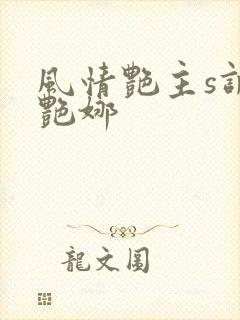 风情艳主s调教艳娜