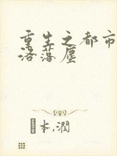 重生之都市仙尊洛落尘