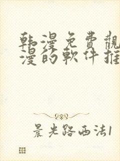 韩漫免费观看动漫的软件推荐