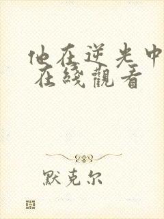 他在逆光中告白 在线观看