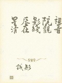 星辰影院视频高清在线观看封面