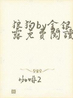 狼狗by金银花露免费阅读小说封面