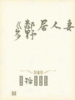 《邻居人妻》波多野