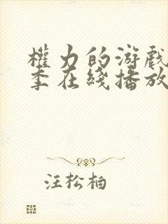 权力的游戏第五季在线播放
