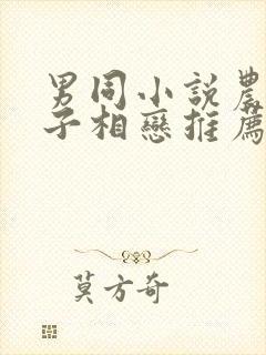 男同小说农村父子相恋推荐