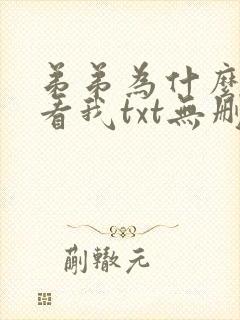 弟弟为什么这样看我txt无删减版