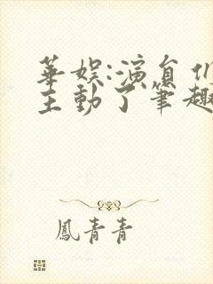 华娱:演员们太主动了笔趣阁