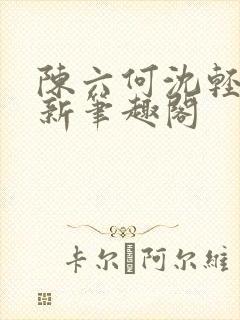 陈六何沈轻舞最新笔趣阁