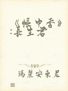 《帐中香》作者:长生君
