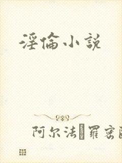 淫伦小说封面