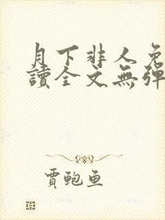 月下非人免费阅读全文无弹窗笔趣阁