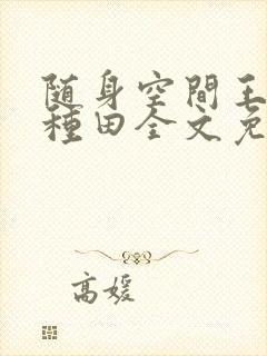 随身空间王妃爱种田全文免费阅读