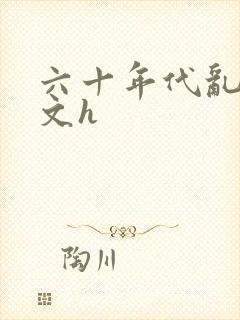 六十年代乱肉辣文h