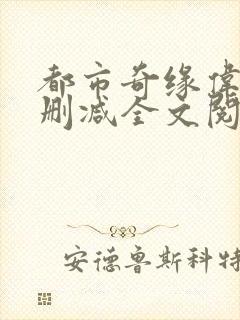 都市奇缘伟杰未删减全文阅读