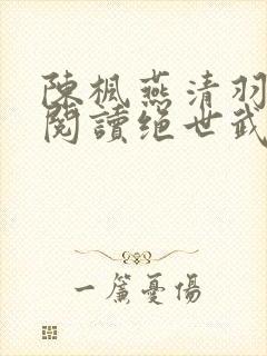 陈枫燕清羽免费阅读绝世武魂笔趣阁封面