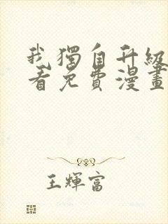 我独自升级在哪看免费漫画