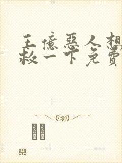王亿恶人想要抢救一下免费漫画下拉式