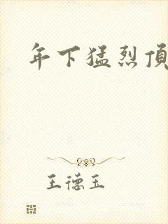 年下猛烈顶弄h