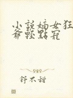 小说嫡女狂妃王爷轻点宠