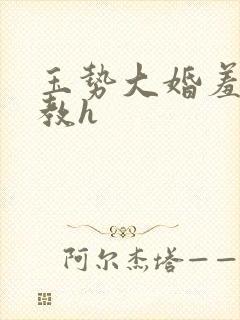 玉势大婚羞耻调教h
