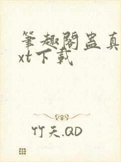 笔趣阁蛊真人txt下载