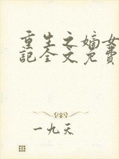 重生之嫡女复仇记全文免费阅读
